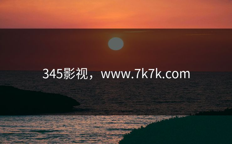 345影视,www.7k7k.com 345影视,www.7k7k.com
